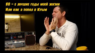 Воспоминания о 80- x. Да - было время!!!