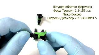 Штуцер обратки форсунок Форд Транзит Пежо Боксер