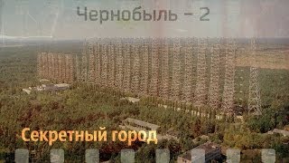 Чернобыль - 2 секретный город (ЗГРЛС)