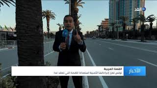 تعزيزات أمنية في تونس قبيل ساعات على انطلاق القمة العربية