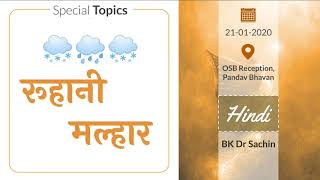 Ruhaani Malhar (Spiritual Rain) (21-01-2020) | OSB Reception, Pandav Bhavan | BK Dr Sachin