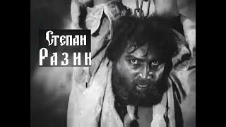 Степан Разин   (1939)