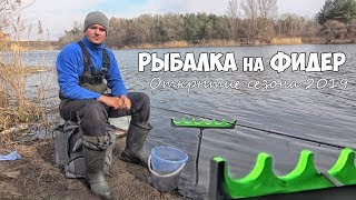 Открытие фидерного сезона 2019! РЫБАЛКА на ФИДЕР ВЕСНОЙ на СЕВЕРСКОМ ДОНЦЕ