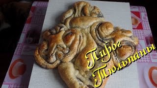 Дрожжевой пирог с маком "Тюльпаны"