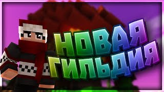 ⭐НОВАЯ ГИЛЬДИЯ?! БЕДВАРС! [BlocksMc BedWars Mini-Game Minecraft]