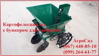 Картофелесажалка с бункером для удобрений, картофелесажалка для мотоблока