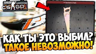 КАК ТЫ ВЫБИЛ ТАКОЕ? ЭТО ЖЕ НЕВОЗМОЖНО! ПОТРАТИЛИ ВСЕ ДЕНЬГИ НА НОЖЕВОЙ КЕЙС С РЕДКИМИ НОЖАМИ В CS:GO