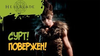 СУРТ ПОВЕРЖЕН! ▲ HELLBLADE▼ #4