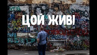 Стена памяти Виктора Цоя на Арбате