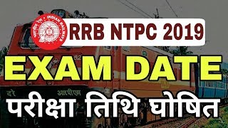 Railway NTPC Exam date 2019 | rrb ntpc exam kab se hoga |