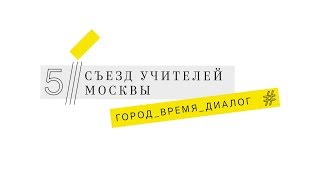Мастер-класс Жигалова Александра Юрьевича на V Съезде учителей Москвы
