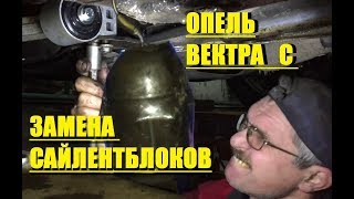 ОПЕЛЬ ВЕКТРА С - ЗАМЕНА САЙЛЕНТБЛОКОВ ПЕРЕДНИЙ РЫЧАГ (#MadMax)