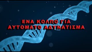 ΕΝΑ ΚΟΛΠΟ ΓΙΑ ΑΥΤΟΜΑΤΟ ΑΔΥΝΑΤΙΣΜΑ!!!!