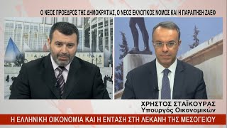 Ο Υπουργός Οικονομικών Χρ. Σταϊκούρας στο Ένα Κεντρικής Ελλάδας με τον Γ. Στεργιόπουλο | 5.1.2020