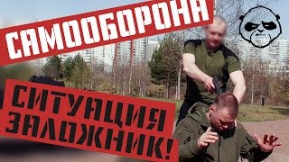 Самооборона: ситуация заложник • эксперт крав-мага Александр Карасев