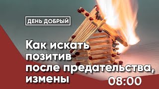 Как искать позитив после предательства, измены