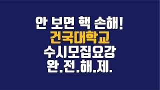 [건국대 수시등급] 건대랑 서울시립대 둘다 붙으면 어디갈래?