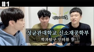 신소재공학부 #1 | 학과탐구 인터뷰 | 성균관대학교 | ? 신소재공학과
