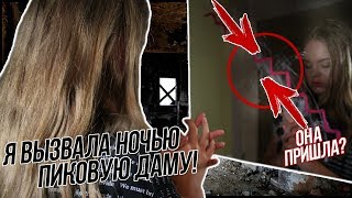 ВЫЗВАЛА ПИКОВУЮ ДАМУ ОДНА НОЧЬЮ!!! ЭТО НЕ ШУТКИ!!! ОНА МЕНЯ ПРОКЛЯЛА ?!?! ПРОКЛЯТИЕ ПИКОВОЙ ДАМЫ