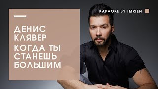Денис Клявер - Когда ты станешь большим (2018) Караоке by Imrien