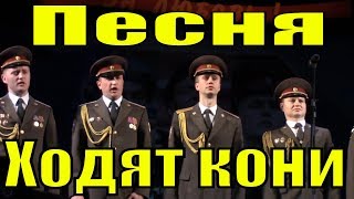 Песня Ходят кони Из кинофильма Бумбараш фестиваль армейской песни