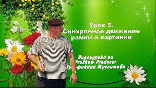 Урок 5. Синхронное движение рамки и картинки