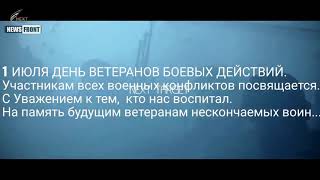1 июля, день ветеранов боевых действий.
