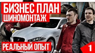 Шиномонтаж бизнес план за 200. Как открыть и какое оборудование? Jaguar XF