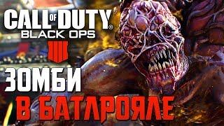 CALL OF DUTY: Black Ops 4 Blackout — ЗОМБИ АТАКУЮТ В БАТЛРОЯЛЕ "ЗАТМЕНИЕ" и РАЗНЫЕ МЕСТА!