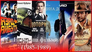 Найкращі фільми. Частина 3/9. [1985-1989]