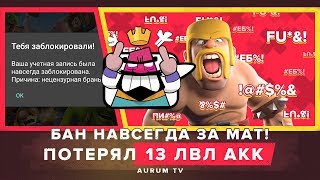 БАН НАВСЕГДА ЗА МАТ! ПОТЕРЯЛ АКК 13 ЛВЛ | CLASH ROYALE