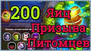Хроники Хаоса 200 яиц призыва питомцев открываю, показываю своих питомцев и покровительство героев