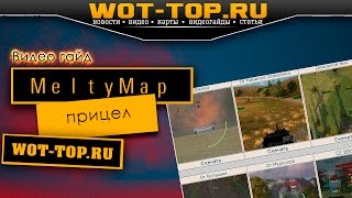 Прицел MeltyMap