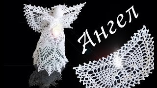 АЖУРНЫЙ АНГЕЛ ? крючком Часть V | Крылья | Вязанные идеи к новому году