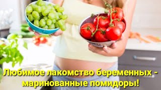 Обалденно вкусные маринованные помидоры.Рецепт маринованных помидоров с болгарским перцем и морковью