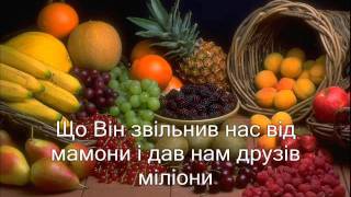 На жатву (укр) (Караоке)