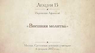Лекция 15. Внешняя молитва