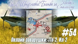 Пе-2: "Пешка" как штурмовик - отличный вариант, онлайн-заварушки на "Крыльях Свободы" (#54)