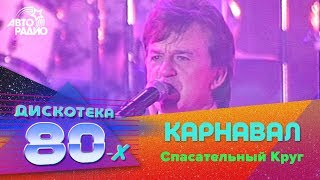 ?️ Карнавал - Спасательный Круг (Дискотека 80-х 2002, Авторадио)