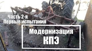Модернизация КПЭ. Первые испытания часть 2-я