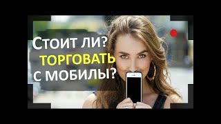 СТОИТ ЛИ ТОРГОВАТЬ НА ОЛИМП ТРЕЙД С МОБИЛЬНОГО ТЕЛЕФОНА?