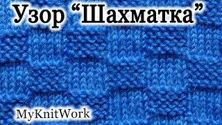 Вязание спицами. Узор "Шахматка" из лицевых и изнаночных петель.