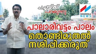അടിയന്തിരം നടത്തുന്നതിന് മുന്‍പ് അല്‍പം ഉപകാരപ്പെടുത്തണം PACHAKKU PARAYUNNU PALARIVATTOM OVER BRIDGE