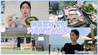 [VLOG] 여름휴가 맞이 가족 여행 브이로그 ‍ ‍ ‍ ️ 영흥도 애견동반 팬션 | 1박2일 여행