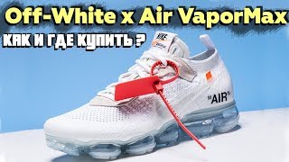 ВАЖНО! КРОССОВКИ Off-White Air VaporMax. КАК И ГДЕ КУПИТЬ КРОССОВКИ Off-White Air VaporMax? / LIShop