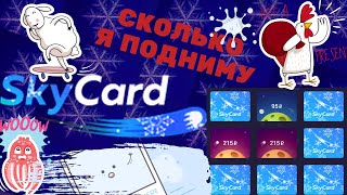 ФАРМ ТАКТИКА С 800 РУБЛЕЙ НА SKYCARD / СКОЛЬКО Я СМОГУ ВЫИГРАТЬ !?