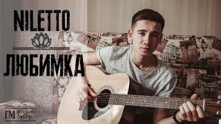 NILETTO-ЛЮБИМКА