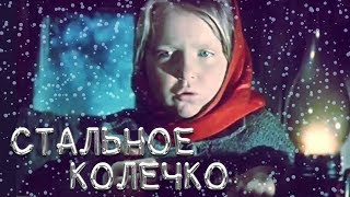 Стальное колечко (1971). Короткометражка, сказка | Золотая коллекция