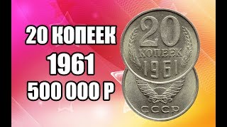 Разновидности редкой монеты 20 копеек 1961 года. Стоимость монеты в школе нумизматики