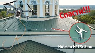 Спасение Hubsan H117S Zino !